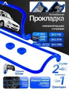 Прокладка клапанной крышки со втулками, синий силикон совместимая с ВАЗ-2108-099, 2110-12, 2113-15, Lada 2170 Приора, 2190 Гранта, 1117-19 Калина,