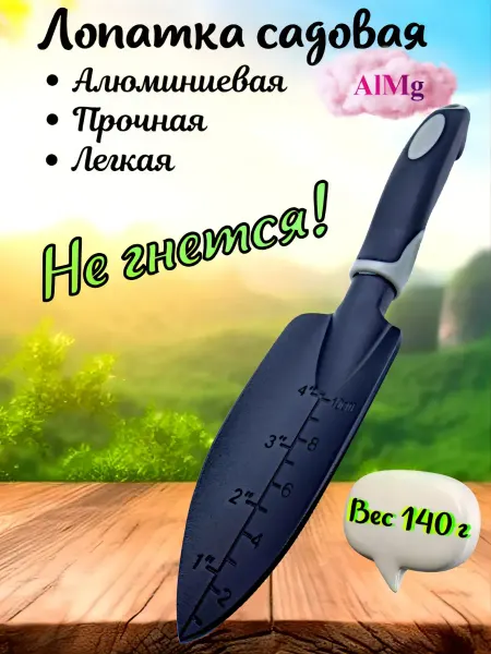 Lin Hua Tools Лопатка садовая Черная, совок для рассады с мерной шкалой