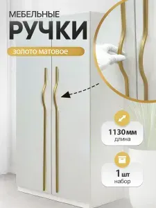 Ручка мебельная для шкафа длинная золото 1130 (992) мм 1 шт,