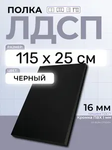 ЛДСП Черный 115 х 25 см. Мебельный щит. Полка для шкафа, кухни и корпусной мебели с кромкой