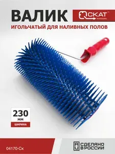 Валик игольчатый для наливных полов 230 мм пластиковый. Диаметр 118 мм, высота иглы 30 мм
