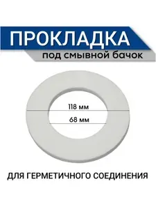 Прокладка для унитаза под смывной бачок 118/68/8 белая
