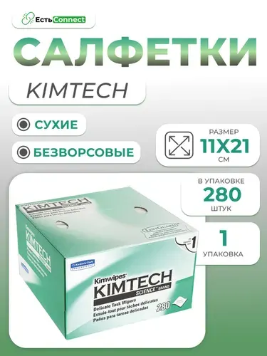 Салфетки безворсовые профессиональные KimWipes Kimtech для протирки линз, объективов, оптического кабеля, коннекторов, очков, смартфонов, часов и маникюра (280 шт) размер 11х21 см.