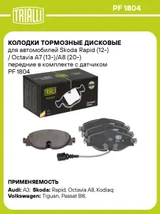 Колодки тормозные дисковые для автомобилей Skoda Rapid (12 ) / Octavia A7 (13 )/A8 (20 ) передние в комплекте с датчиком TRIALLI PF 1804