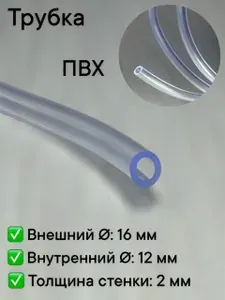 Трубка ПВХ (PVC) 16 мм x 12 мм 6 метров прозрачная для аквариума, воды, помпы, компрессора и самогонного аппарата,