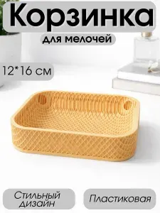 Корзина для мелочей / конфет, настольная 12*16 см
