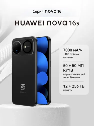 HUAWEI Смартфон nova 16s 12/256 ГБ, Nano-SIM, черный