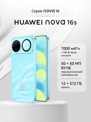 HUAWEI Смартфон nova 16s 12/512 ГБ, Nano-SIM, голубой
