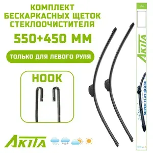 Щетки стеклоочистителя Geely Emgrand X7 12.2013-12.2019 (550+450 мм)