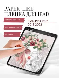 Пленка с эффектом бумаги iPad Pro 12.9 (2018-2022) матовая пленка для рисования