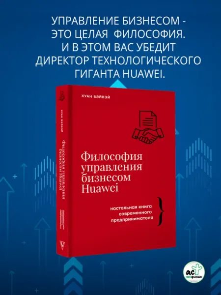 Издательство АСТ Философия управления бизнесом HUAWEI