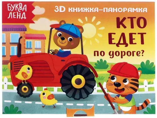 Книжка - панорамка 3D "Кто едет по дороге?" с красочными объемными иллюстрациями, учим машины и транспорт, детская развивающая книжка со стихами для малышей, 12 страниц