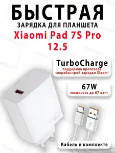 Зарядка для планшета Xiaomi Pad 7S Pro 12.5