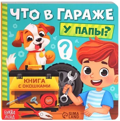 Детская картонная книга с окошками "Что в гараже у папы?", развивающая интерактивная книжка-игрушка для малышей, развитие мелкой моторики, 5 окошек, 12 страниц