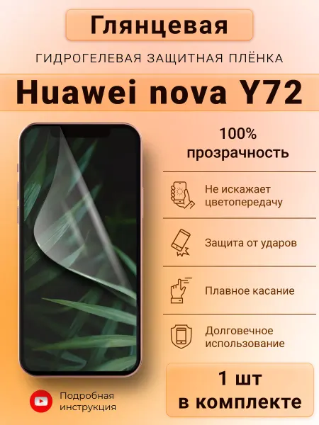 SMART iSLAND SHOP Глянцевая гидрогелевая защитная плёнка для Huawei nova Y72