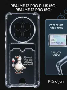 Чехол для Realme 12 Pro 5G, Realme 12 Pro Plus 5G с рисунком, с карманом, с картхолдером, с защитой камеры, прозрачный с принтом МАМА РОДИЛА / Реалми 12 Про 5G, Реалми 12 Про Плюс 5G