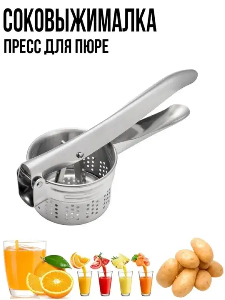Соковыжималка для цитрусовых, ручная, пресс для картофеля