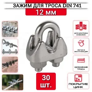 Зажим для троса "Слоник" 12 мм., 30 шт., нержавеющий (цинк), Din 741