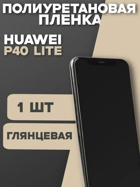 MegaLand Защитная полиуретановая пленка на Huawei P40 Lite