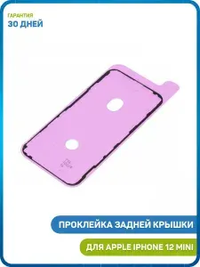 Проклейка задней крышки для Apple iPhone 12 mini
