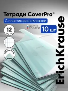 Тетради в клетку 12 листов школьные с пластиковой обложкой ErichKrauseCoverPrо, А5+