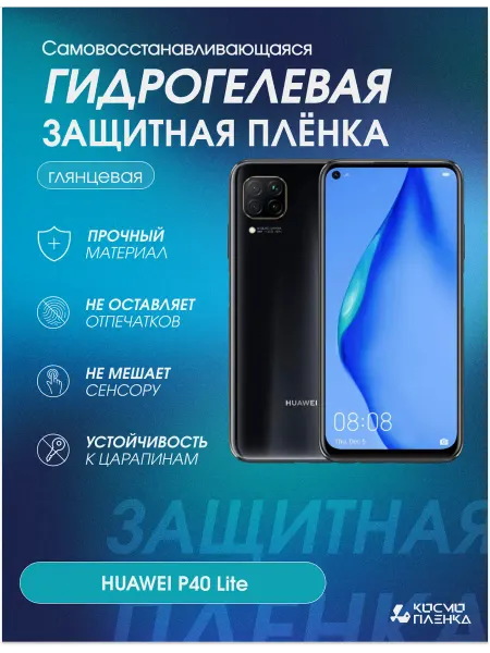КОСМОПЛЕНКА Гидрогелевая защитная пленка на телефон HUAWEI P40 Lite