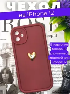 Чехол на Айфон 12 / Чехол iPhone 12 силиконовый противоударный с защитой камеры красный с сердечком
