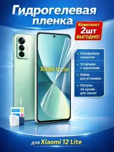 Гидрогелевая пленка Xiaomi 12 Lite Матовая 2шт