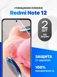 Комплект 2 шт. Глянцевая гидрогелевая пленка для Redmi Note 12