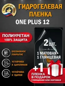 Защитная пленка на экран OnePlus 12, гидрогелевая, глянцевая + матовая