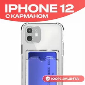 Чехол на айфон 12 противоударный с усиленными углами и кармашком для карт