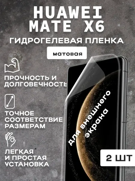 Meitubl Защитная матовая пленка на экран HUAWEI MATE X6 2 шт