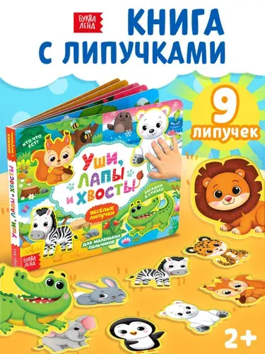 Книжки для малышей, БУКВА-ЛЕНД , "Уши, лапы и хвосты?", книга с липучками для малышей ,12 страниц