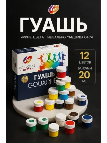 Гуашь 12 цветов х 20 мл "Классика"