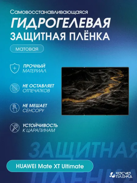 КОСМОПЛЕНКА Гидрогелевая защитная пленка на HUAWEI Mate XT Ultimate