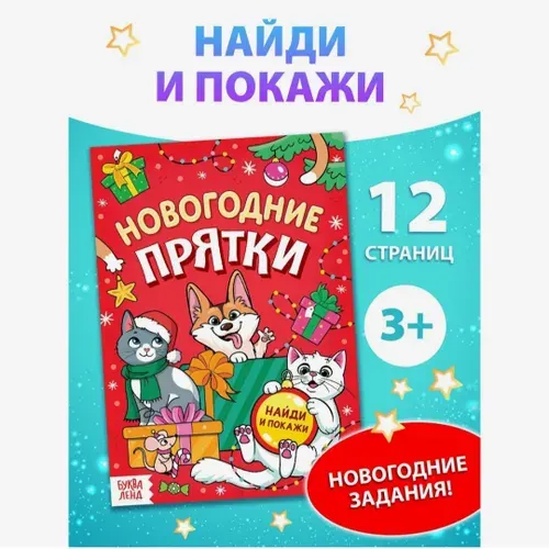 Книга детская Новогодние прятки, 12 стр.
