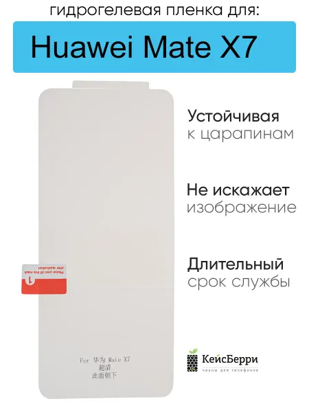 КейсБерри. Гидрогелевая защитная пленка для Huawei Mate X7, серия DG