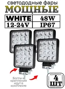 Противотуманная фара светодиодная 48W 4шт, 12-24V, ФСО, дополнительный свет на авто, фонарь заднего хода, вспышки для авто, птф дхо led туманка стробоскоп