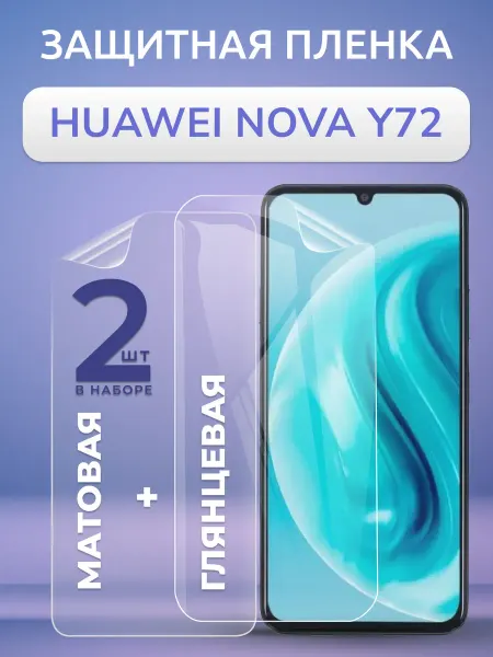 Nano Store Пленка Huawei Nova Y72 матовая и глянцевая защита Набор 2 шт