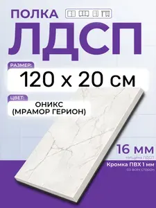 ЛДСП Оникс (Мрамор Герион) 120 х 20 см. Мебельный щит. Полка в шкаф