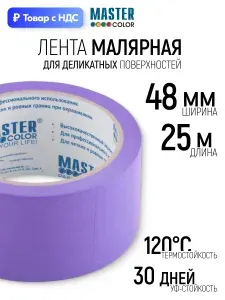Лента малярная 48 мм x 25 м для деликатных поверхностей, скотч термостойкий до 120 C, УФ стойкость до 30 дней