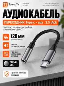 Аудиокабель переходник type-c на аукс кабель 3.5 jack для Samsung, 120 мм. серый тканевая оплетка / переходник для наушников c Type-C на AUX