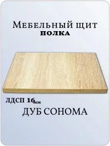 ЛДСП Полка 120 х 30 см Дуб Сонома. Мебельная Полка - в Шкаф, Стеллаж, Кухню