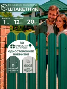 Штакетник металлический ШИРОКИЙ 120 мм1 м П-образный RAL 6005 односторонний зеленый, 20 шт + саморезы 80 шт в цвет, евроштакетник оцинкованный с полимерным покрытием для забора