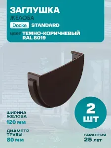 Заглушка желоба Дёке Стандарт (Docke Standart) пластиковая 120 мм, Темно-коричневый (RAL 8019) ПВХ, 2 шт.