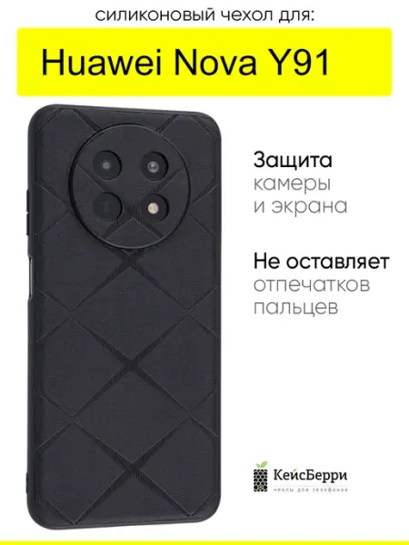 КейсБерри. Чехол для Huawei Nova Y91, серия Texture