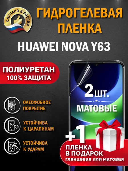 Апрес Защитная гидрогелевая пленка на экран HUAWEI Nova Y63