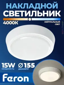 Светильник светодиодный, 15W, 1200Lm, 4000K, в пластиковом корпусе, IP20, Feron, 41768 1 шт.