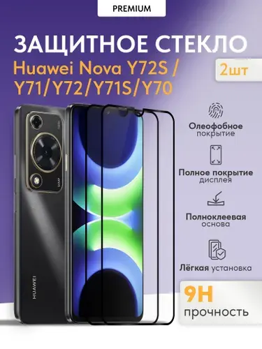 Защитное стекло на Huawei Nova Y72S и Хуавеи Нова Y71, Y72, Y71S, Y70 (2 шт.)