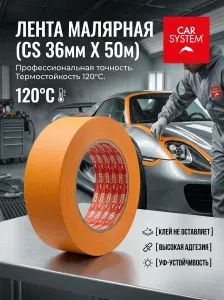 Лента малярная скотч Carsystem 36мм X 50м, 120C термостойкая, оранжевая